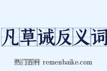 凡草诫反义词是什么意思的图片